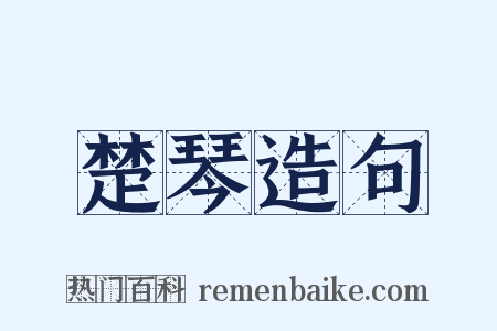 楚琴造句是什么意思的图片